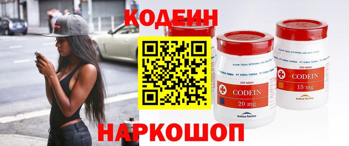 Codein напиток Lean (лин) Ставрополь
