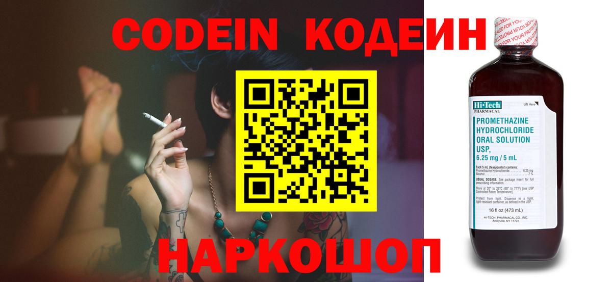 Кодеин Purple Drank Ставрополь
