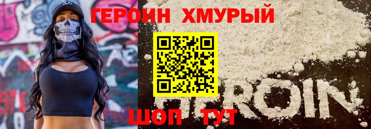 Героин хмурый  Ставрополь 